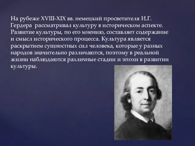 На рубеже XVIII-XIX вв. немецкий просветителя И.Г. Гердера рассматривал культуру в историческом