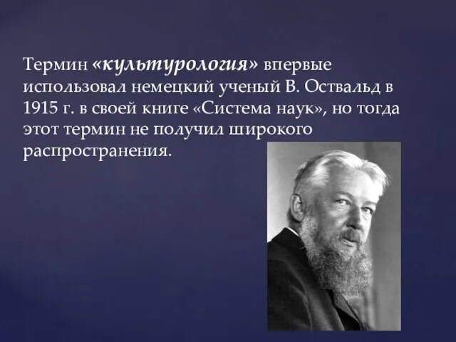 Термин «культурология» впервые использовал немецкий ученый В. Оствальд в 1915 г. в