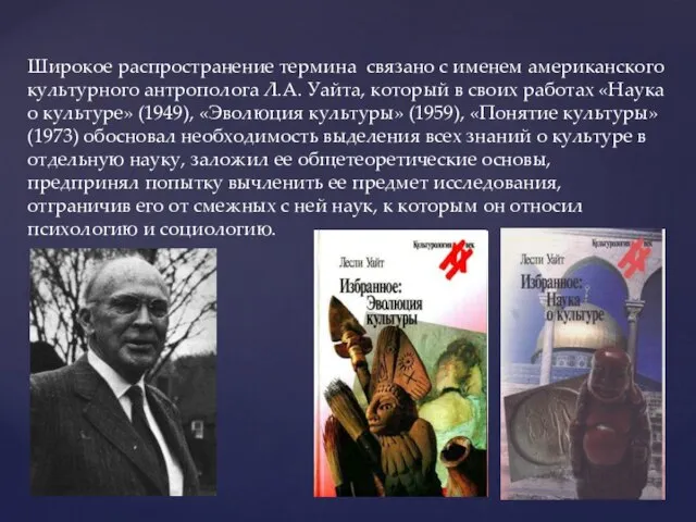 Широкое распространение термина связано с именем американского культурного антрополога Л.А. Уайта, который