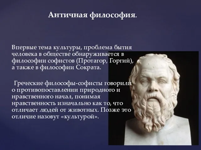 Античная философия. Впервые тема культуры, проблема бытия человека в обществе обнаруживается в