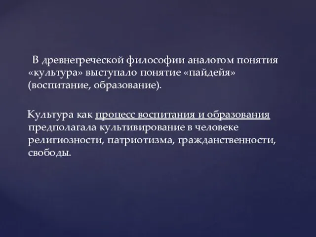 В древнегреческой философии аналогом понятия «культура» выступало понятие «пайдейя» (воспитание, образование). Культура