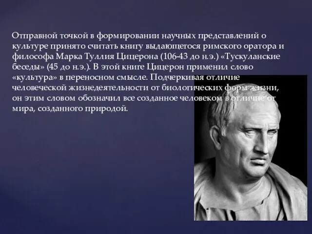 Отправной точкой в формировании научных представлений о культуре принято считать книгу выдающегося