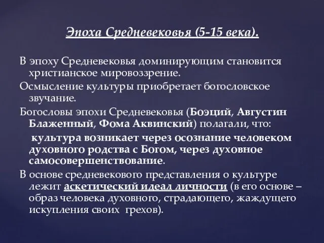 Эпоха Средневековья (5-15 века). В эпоху Средневековья доминирующим становится христианское мировоззрение. Осмысление