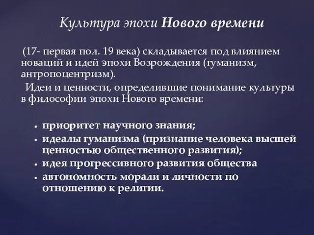 Культура эпохи Нового времени (17- первая пол. 19 века) складывается под влиянием