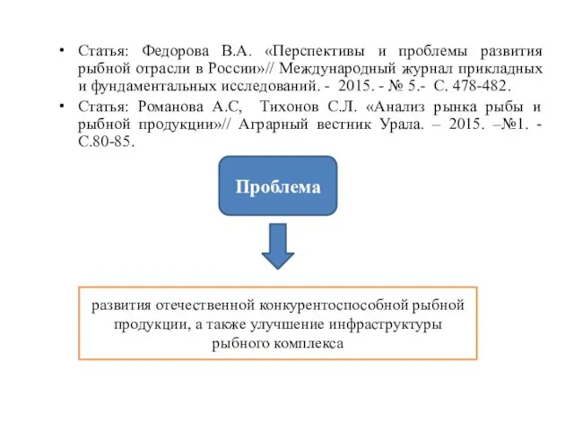 Статья: Федорова В.А. «Перспективы и проблемы развития рыбной отрасли в России»// Международный