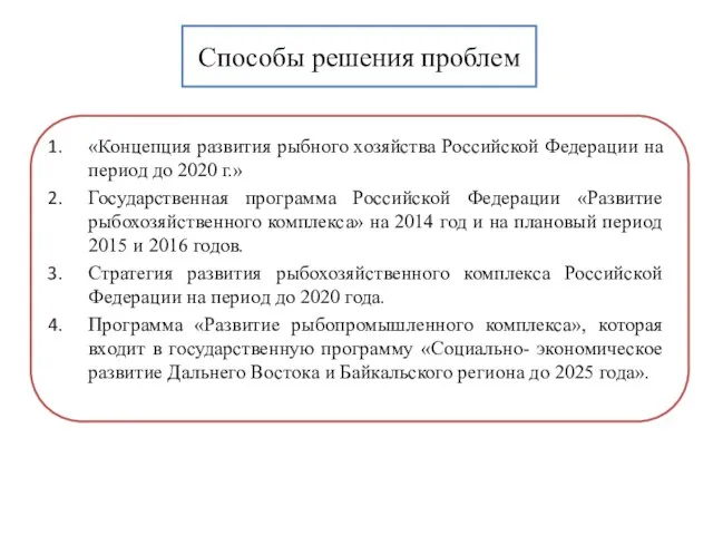 Способы решения проблем «Концепция развития рыбного хозяйства Российской Федерации на период до