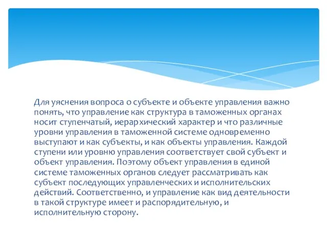 Для уяснения вопроса о субъекте и объекте управления важно понять, что управление