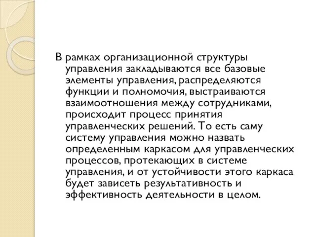 В рамках организационной структуры управления закладываются все базовые элементы управления, распределяются функции