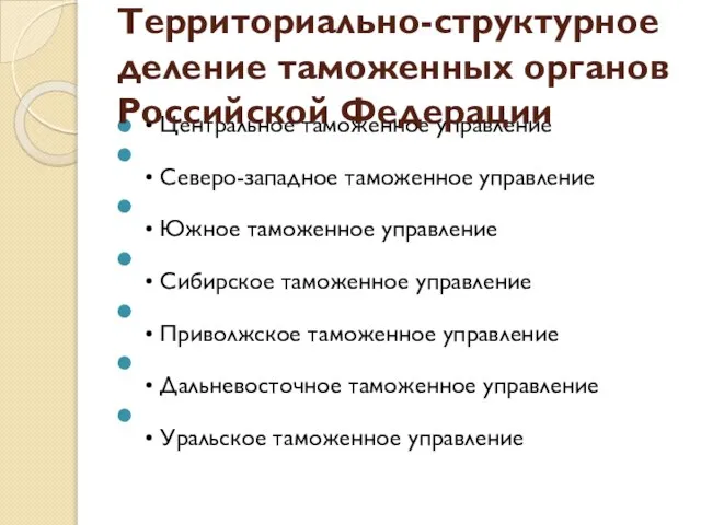 • Центральное таможенное управление • Северо-западное таможенное управление • Южное таможенное управление