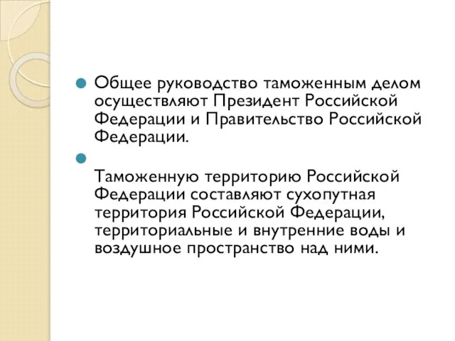 Общее руководство таможенным делом осуществляют Президент Российской Федерации и Правительство Российской Федерации.