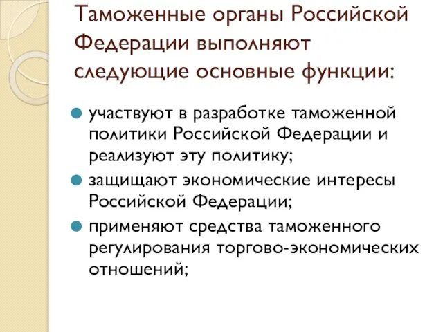 Таможенные органы Российской Федерации выполняют следующие основные функции: участвуют в разработке таможенной