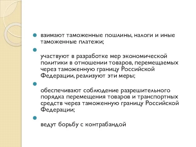 взимают таможенные пошлины, налоги и иные таможенные платежи; участвуют в разработке мер