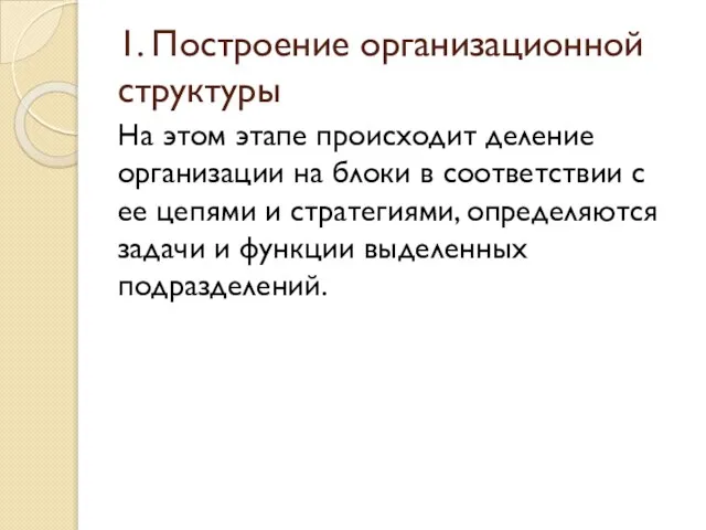 1. Построение организационной структуры На этом этапе происходит деление организации на блоки