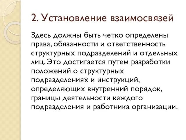 2. Установление взаимосвязей Здесь должны быть четко определены права, обязанности и ответственность