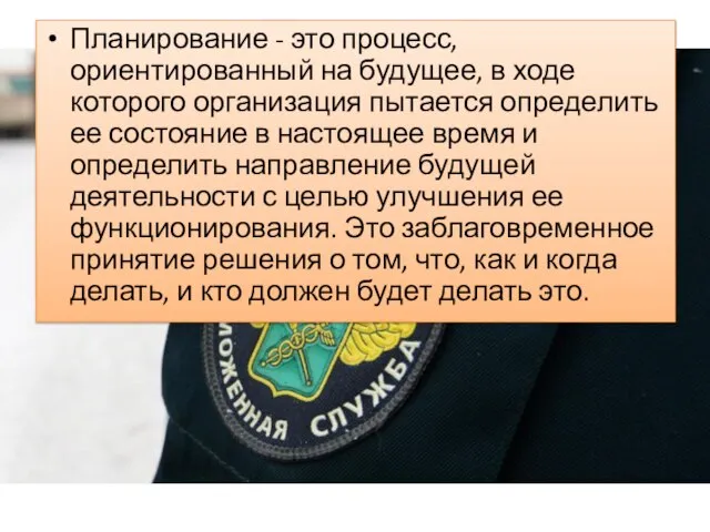 Планирование - это процесс, ориентированный на будущее, в ходе которого организация пытается