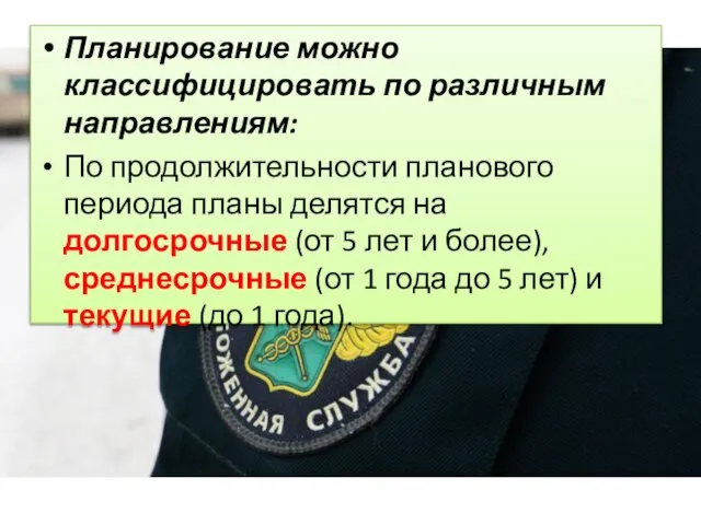 Планирование можно классифицировать по различным направлениям: По продолжительности планового периода планы делятся