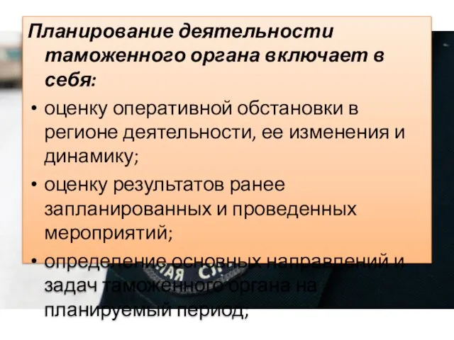 Планирование деятельности таможенного органа включает в себя: оценку оперативной обстановки в регионе