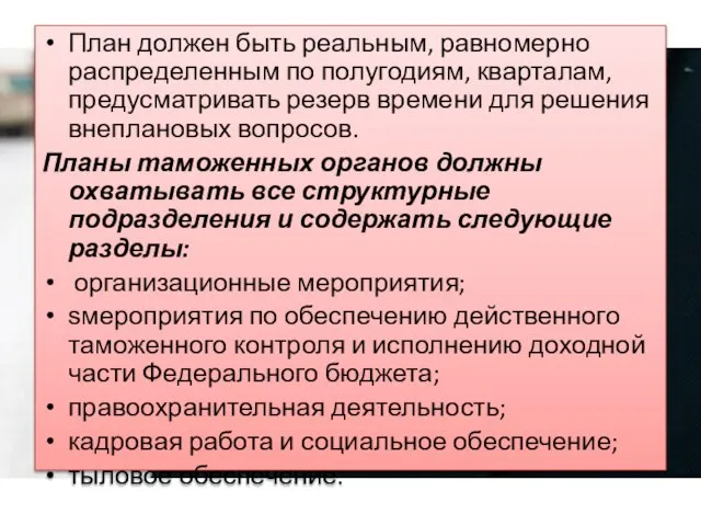 План должен быть реальным, равномерно распределенным по полугодиям, кварталам, предусматривать резерв времени