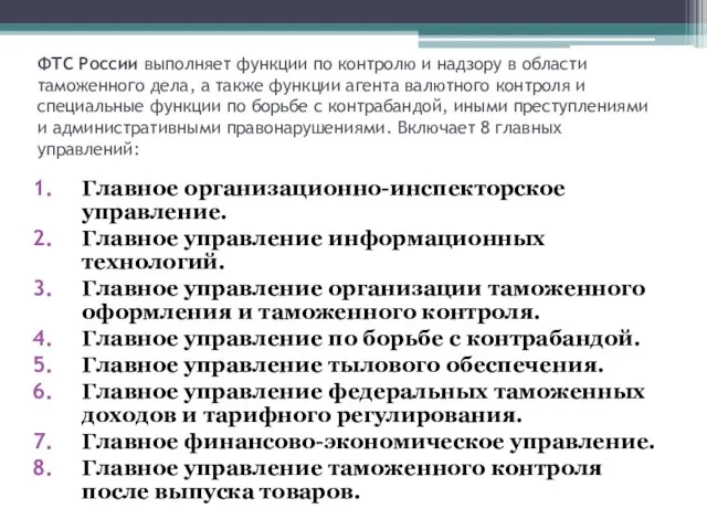 ФТС России выполняет функции по контролю и надзору в области таможенного дела,