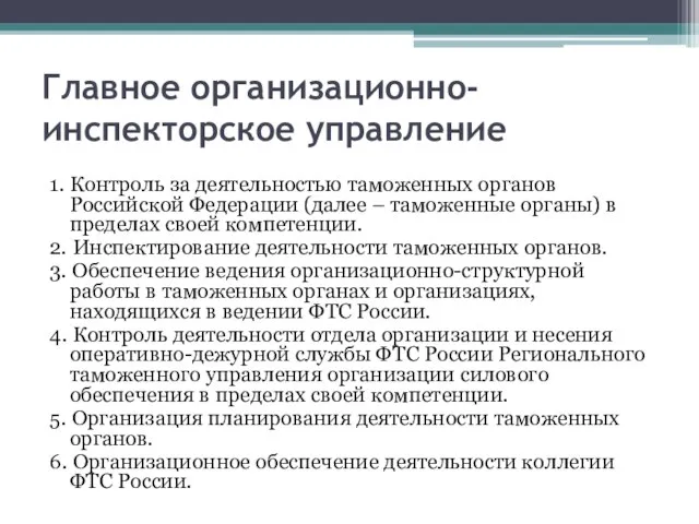 Главное организационно-инспекторское управление 1. Контроль за деятельностью таможенных органов Российской Федерации (далее