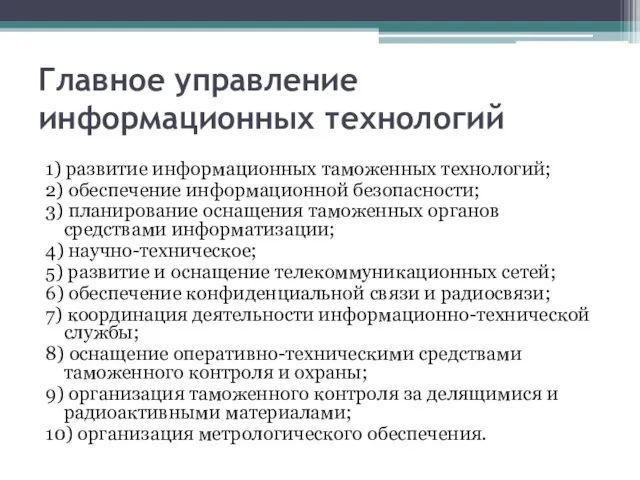 Главное управление информационных технологий 1) развитие информационных таможенных технологий; 2) обеспечение информационной