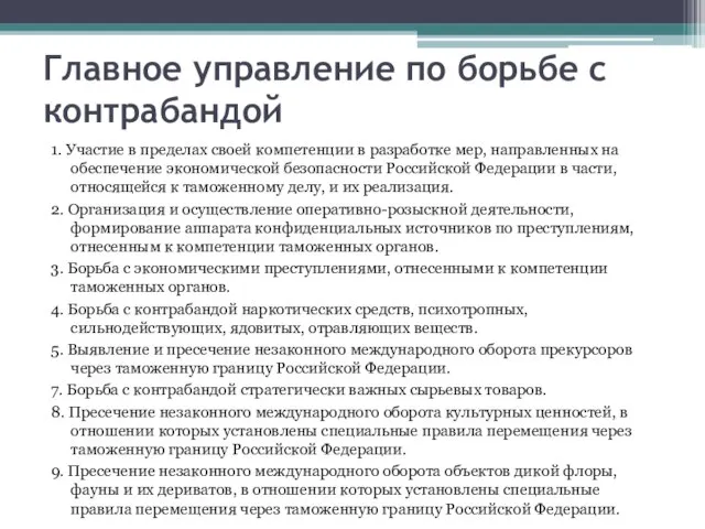 Главное управление по борьбе с контрабандой 1. Участие в пределах своей компетенции