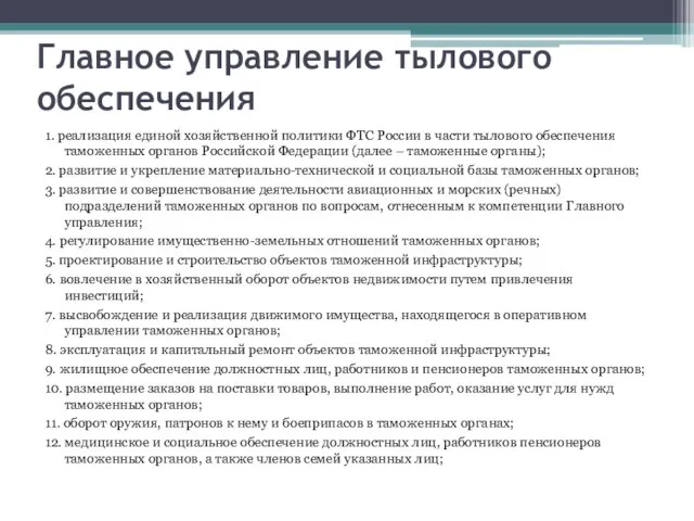 Главное управление тылового обеспечения 1. реализация единой хозяйственной политики ФТС России в