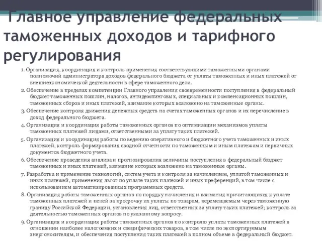 Главное управление федеральных таможенных доходов и тарифного регулирования 1. Организация, координация и