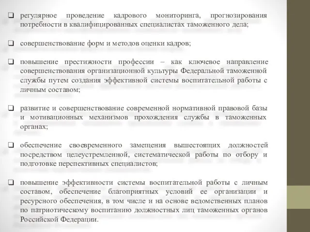 регулярное проведение кадрового мониторинга, прогнозирования потребности в квалифицированных специалистах таможенного дела; совершенствование