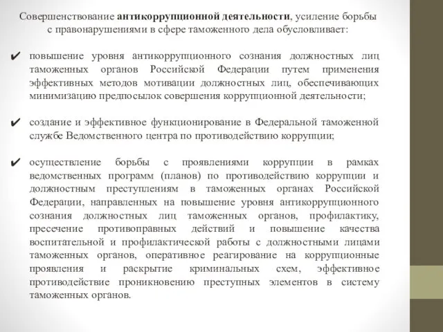 Совершенствование антикоррупционной деятельности, усиление борьбы с правонарушениями в сфере таможенного дела обусловливает: