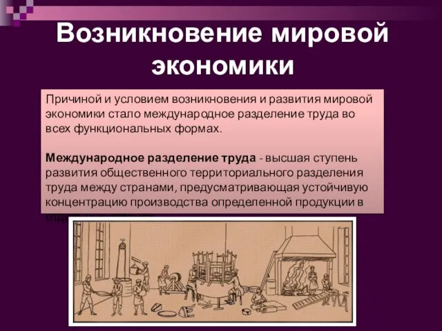 Причиной и условием возникновения и развития мировой экономики стало международное разделение труда