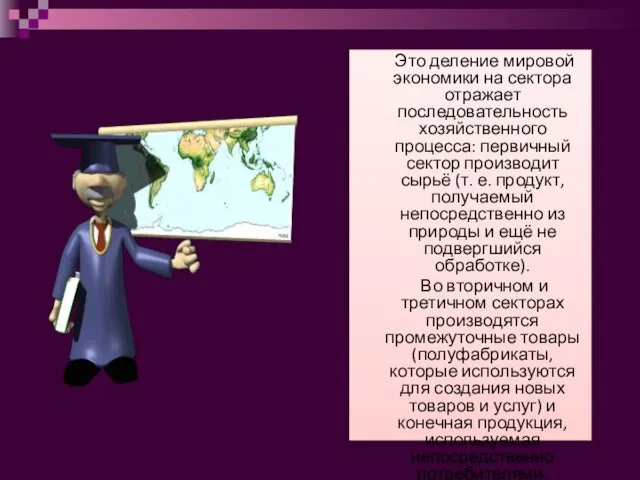 Это деление мировой экономики на сектора отражает последовательность хозяйственного процесса: первичный сектор