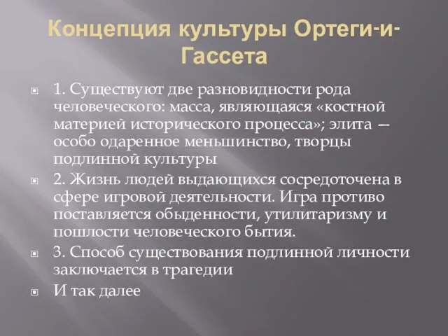 Концепция культуры Ортеги-и-Гассета 1. Существуют две разновидности рода человеческого: масса, являющаяся «костной