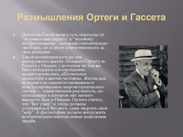 Размышления Ортеги и Гассета Ортега-и-Гассет видел суть перехода от "человека мыслящего" к