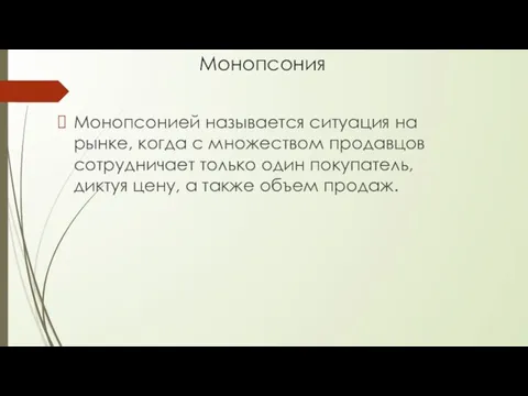 Монопсония Монопсонией называется ситуация на рынке, когда с множеством продавцов сотрудничает только