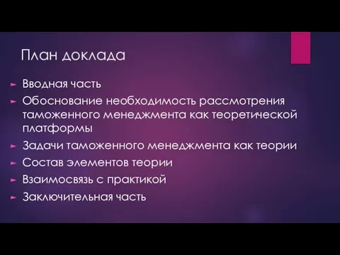 План доклада Вводная часть Обоснование необходимость рассмотрения таможенного менеджмента как теоретической платформы