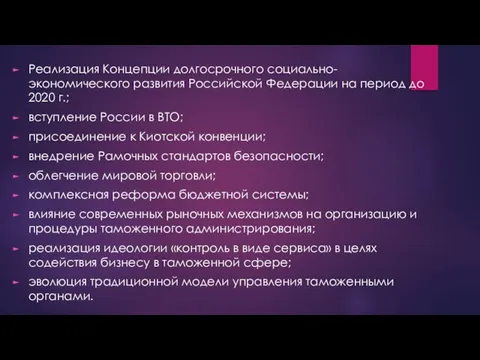 Реализация Концепции долгосрочного социально-экономического развития Российской Федера­ции на период до 2020 г.;