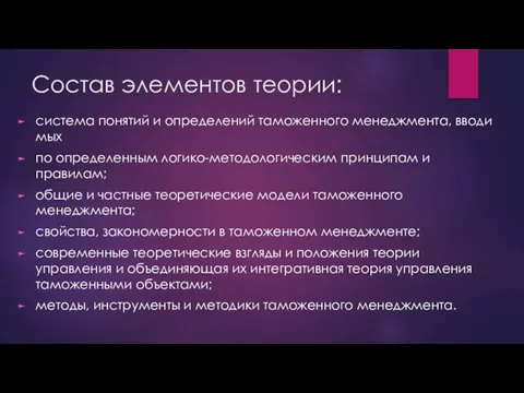 Состав элементов теории: система понятий и определений таможенного менеджмента, вводи­мых по определенным