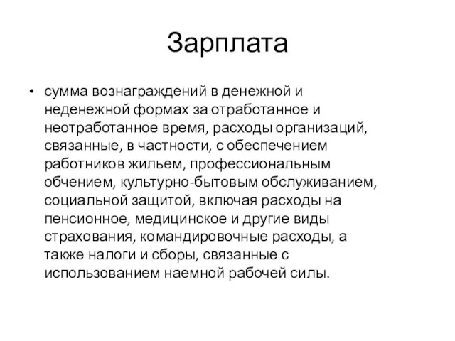 Зарплата сумма вознаграждений в денежной и неденежной формах за отработанное и неотработанное