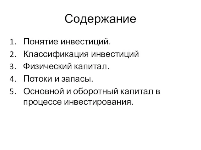 Содержание Понятие инвестиций. Классификация инвестиций Физический капитал. Потоки и запасы. Основной и