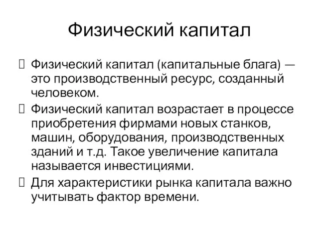 Физический капитал Физический капитал (капитальные блага) — это производственный ресурс, созданный человеком.