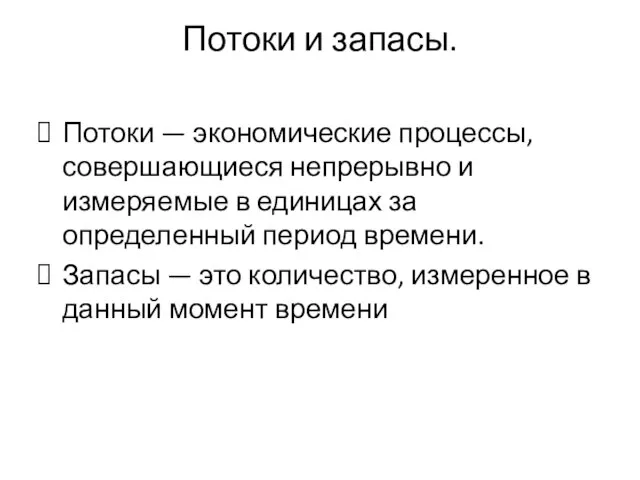 Потоки и запасы. Потоки — экономические процессы, совершающиеся непрерывно и измеряемые в