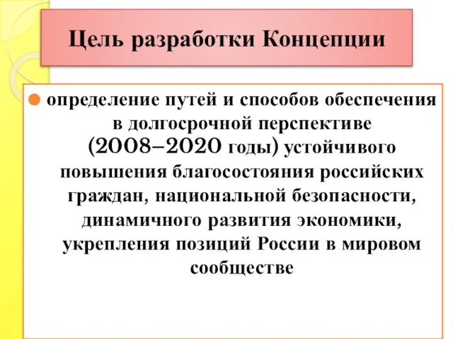 Цель разработки Концепции определение путей и способов обеспечения в долгосрочной перспективе (2008–2020