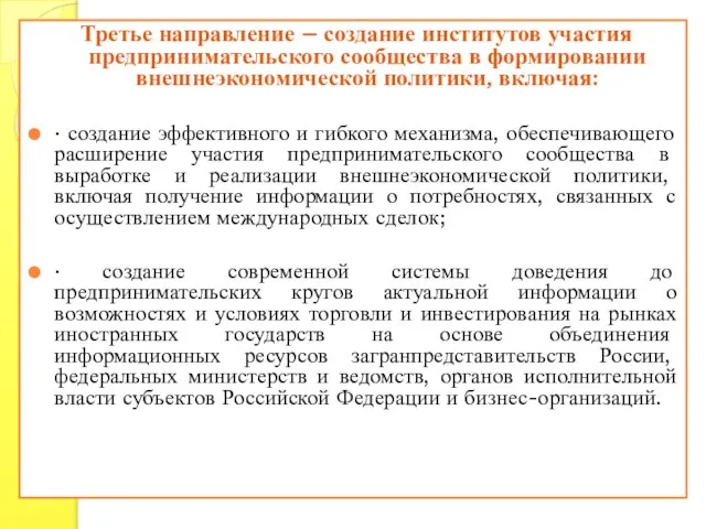 Третье направление – создание институтов участия предпринимательского сообщества в формировании внешнеэкономической политики,