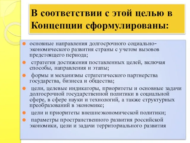 В соответствии с этой целью в Концепции сформулированы: основные направления долгосрочного социально-экономического