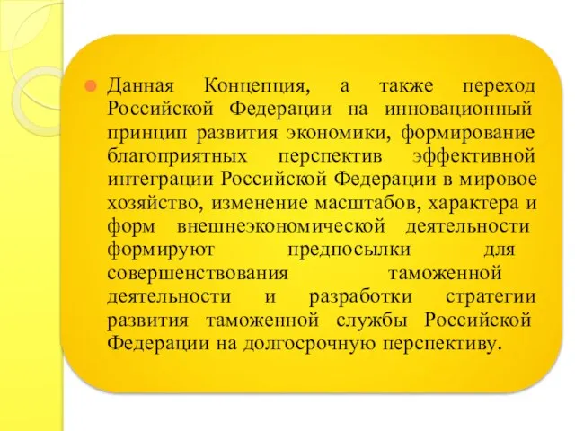 Данная Концепция, а также переход Российской Федерации на инновационный принцип развития экономики,