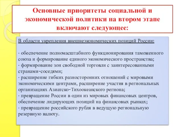 Основные приоритеты социальной и экономической политики на втором этапе включают следующее: В