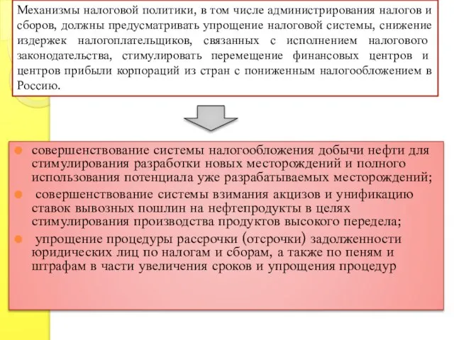 совершенствование системы налогообложения добычи нефти для стимулирования разработки новых месторождений и полного