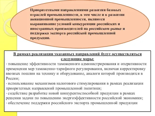 Приоритетными направлениями развития базовых отраслей промышленности, в том числе и в развитии