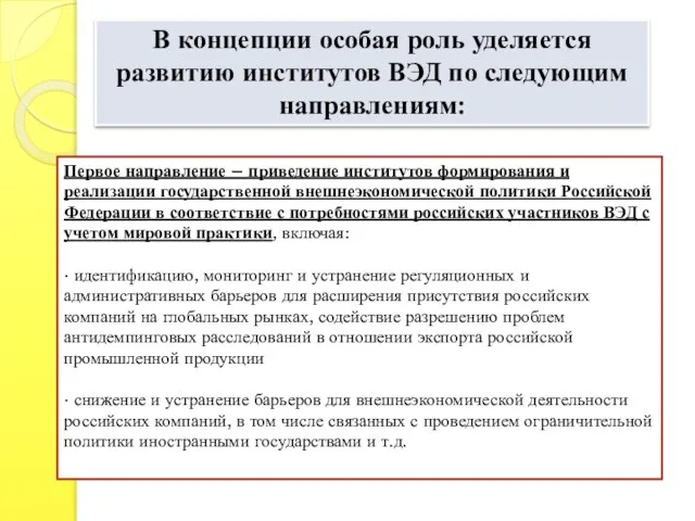 В концепции особая роль уделяется развитию институтов ВЭД по следующим направлениям: Первое